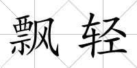 飄輕