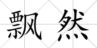 飄然