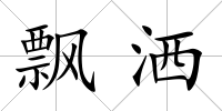 飄灑