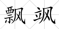 飄颯