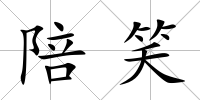 陪笑