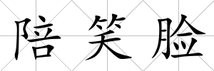 陪笑臉