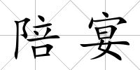 陪宴