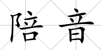 陪音