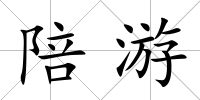 陪游