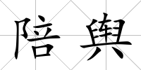 陪輿
