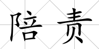 陪責
