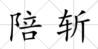 陪斬