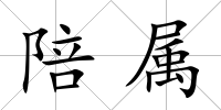 陪屬