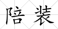 陪裝