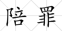 陪罪