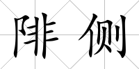 陫側