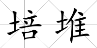 培堆