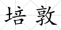 培敦