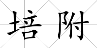 培附