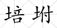 培坿