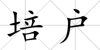 培戶