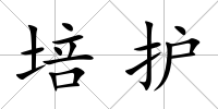 培護