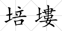 培塿