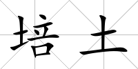 培土