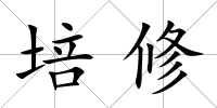 培修