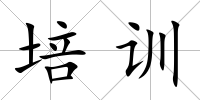 培訓