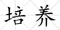 培養