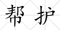 幫護