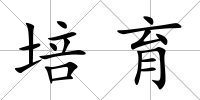 培育