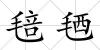 毰毢