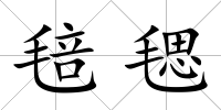 毰毸