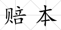 賠本