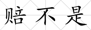 賠不是