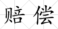 賠償