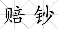 賠鈔