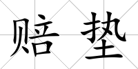 賠墊