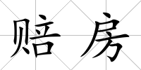 賠房