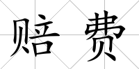賠費