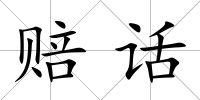 賠話