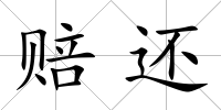 賠還