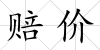 賠價
