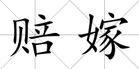 賠嫁
