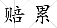 賠累
