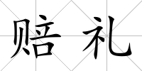 賠禮