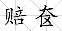 賠奩