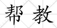 幫教