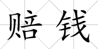 賠錢