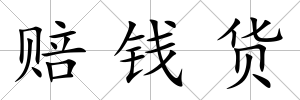 賠錢貨