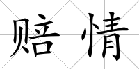 賠情