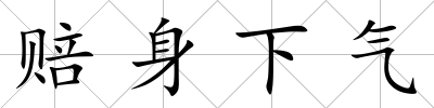 賠身下氣
